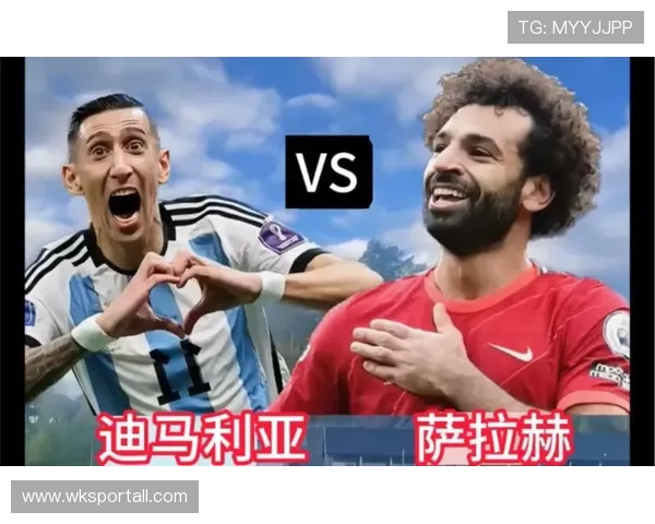迪马利亚与萨拉赫：左脚边锋进攻路径对比分析