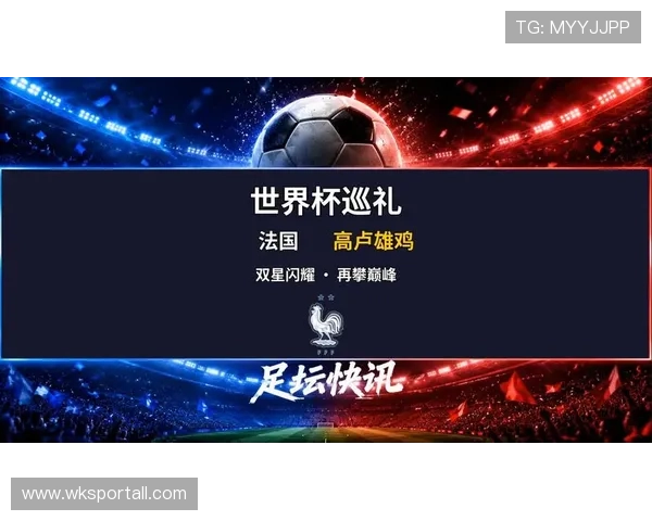 2026世界杯法国队卫冕之路能否重现高卢雄鸡辉煌