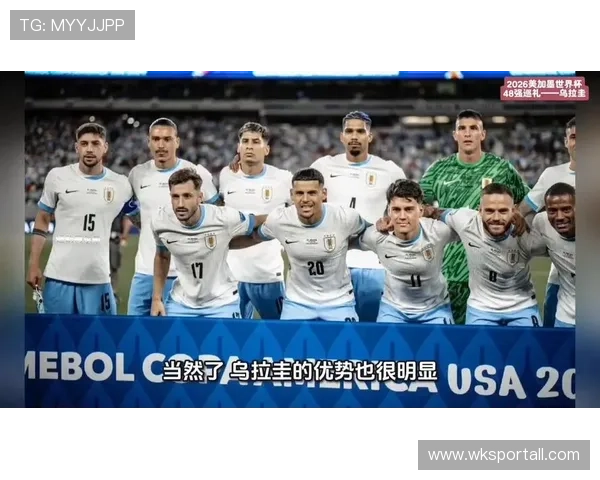 乌拉圭冲击2026美加墨世界杯:南美劲旅能否再掀黑马风暴 乌拉圭冲击2026美加墨世界杯:南美劲旅能否再掀黑马风暴